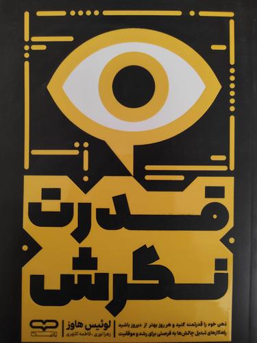 قدرت نگرش