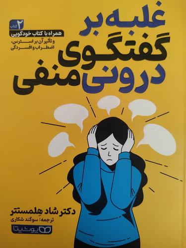 غلبه بر گفتگوی درونی منفی