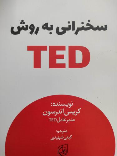 سخنرانی به روش ted