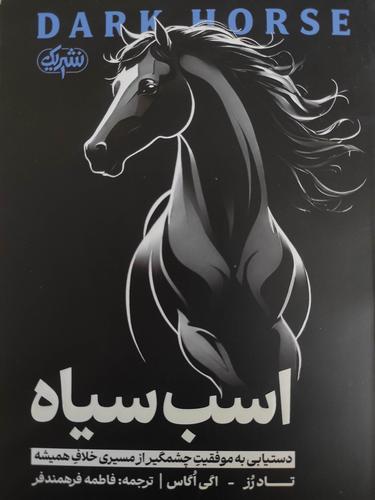 اسب سیاه
