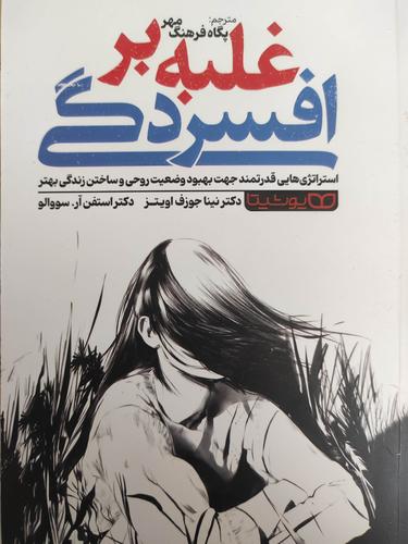غلبه بر افسردگی
