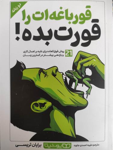 قورباغه ات را قورت بده (دوزبانه)