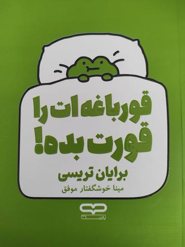 قورباغه ات را قورت بده