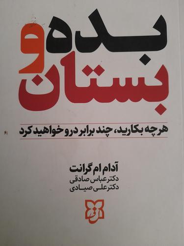 بده و بستان