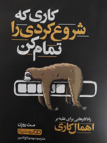 کاری که شروع کردی را تمام کن