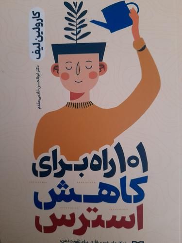 ۱۰۱راه برای کاهش استرس