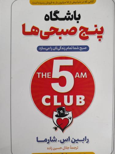 باشگاه پنج صبحی