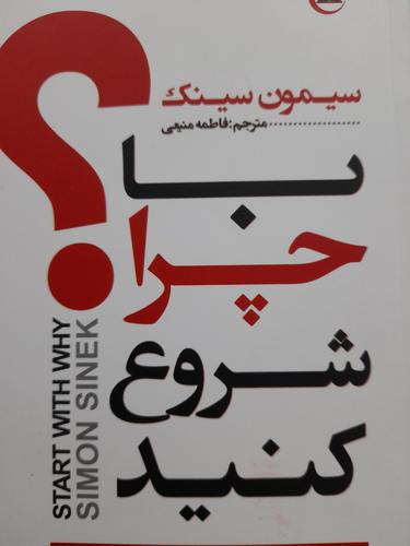 با چرا شروع کنید