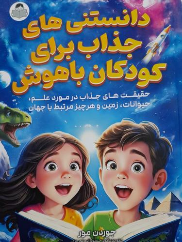 دانستنی های جذاب برای کودکان باهوش