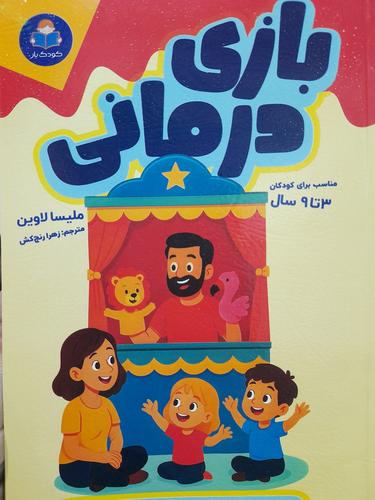 بازی درمانی
