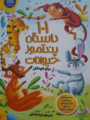 ۱۰۱داستان پند اموز حیوانات