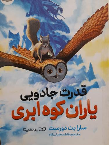 یاران کوه ابری