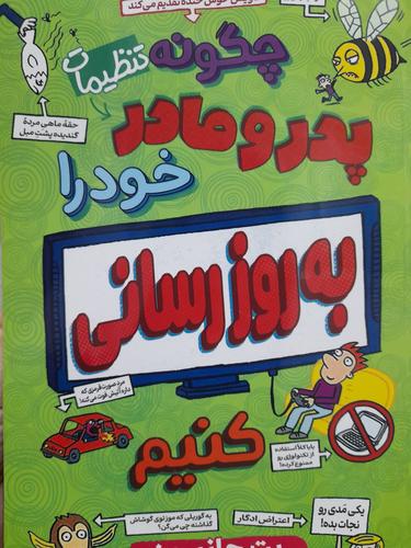 چگونه پدر و مادر خود را بروزرسانی کنیم