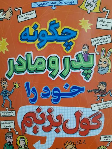 چگونه پدر و مادر خود را گول بزنیم