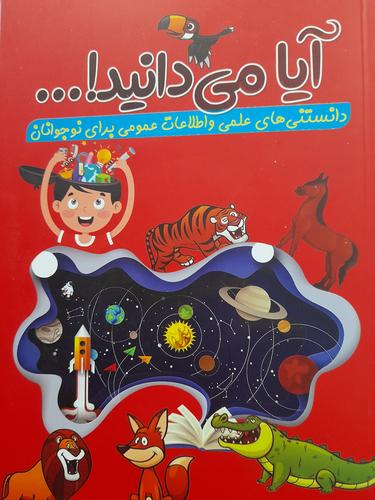 آیا می دانید ...