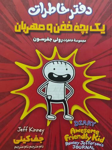 دفترخاطرات یک بچه خفن مهربان
