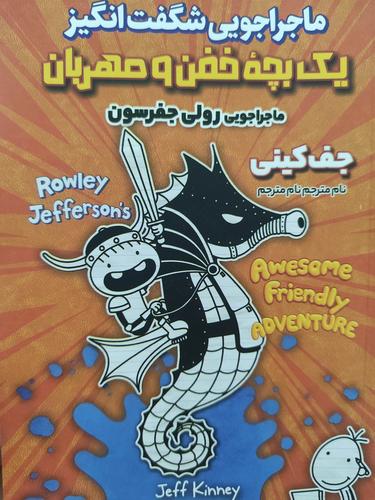 ماجراجویی شگفت انگیز یک بچه خفن و مهربان