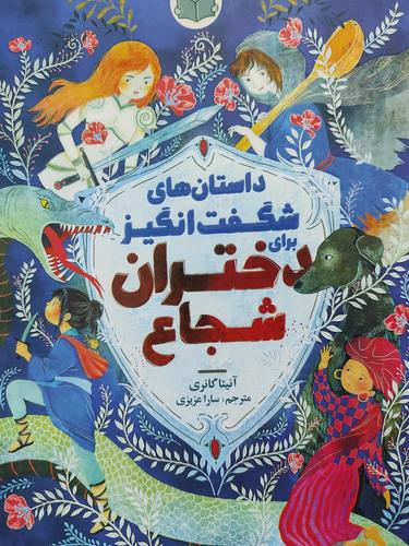 دختران شجاع