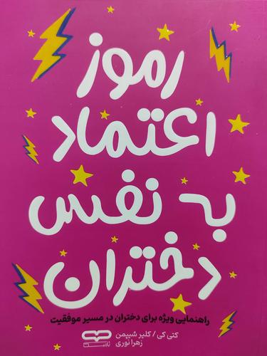 رموز اعتماد به نفس دختران