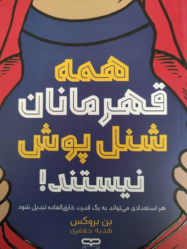 همه قهرمانان شنل پوش نیستند