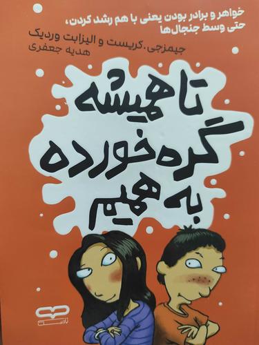 تا همیشه گره خورده به همیم