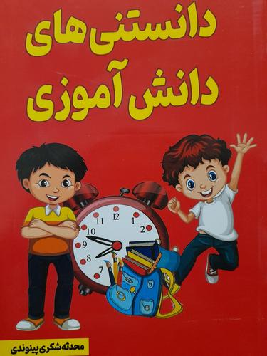 دانستنی های دانش اموزی