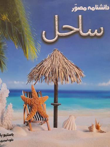 دانشنامه مصور ساحل