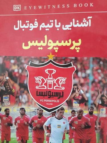 اشنایی با تیم فوتبال پرسپولیس