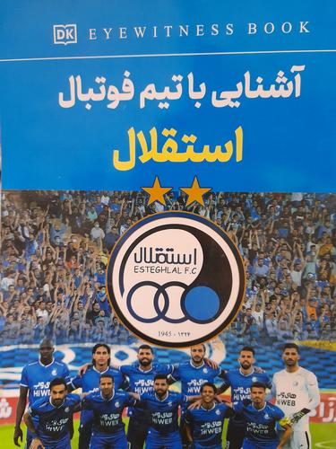 اشنایی با تیم فوتبال استقلال