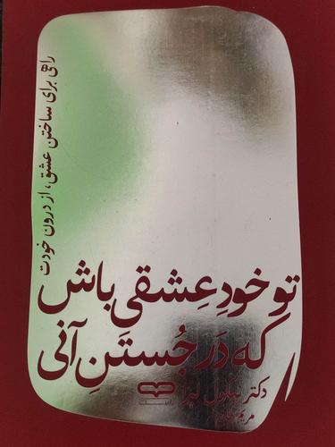 تو خود عشقی باش که در جستن آنی