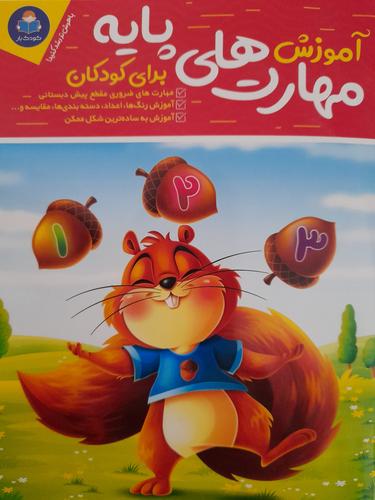 اموزش مهارت های پایه