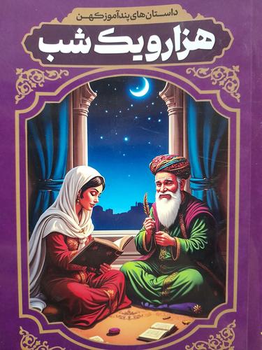 هزار و یک شب