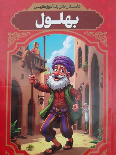 بهلول