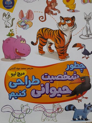 چطور شخصیت های حیوانی طراحی کنیم