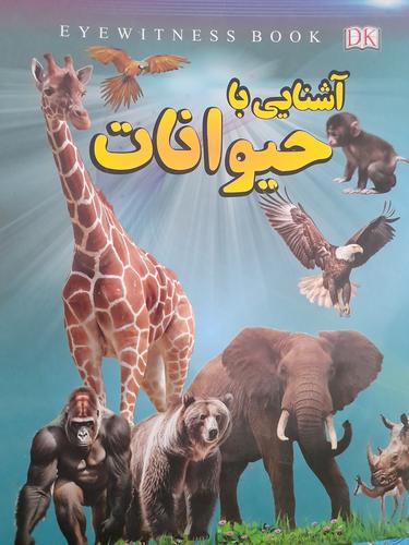 اشنایی با حیوانات