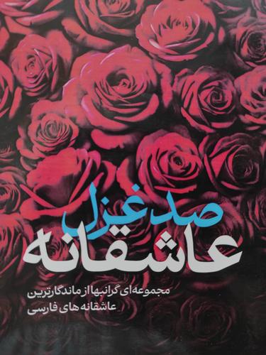صدغزل عاشقانه