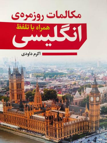 مکالمات روزمره ی انگلیسی