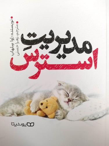 مدیریت استرس