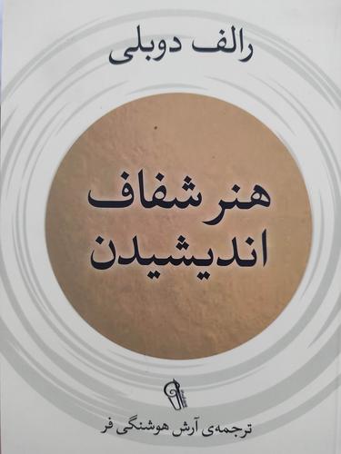 هنرشفاف اندیشیدن