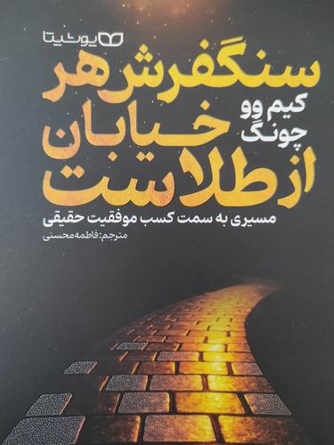 سنگفرش هر خیابان از طلاست