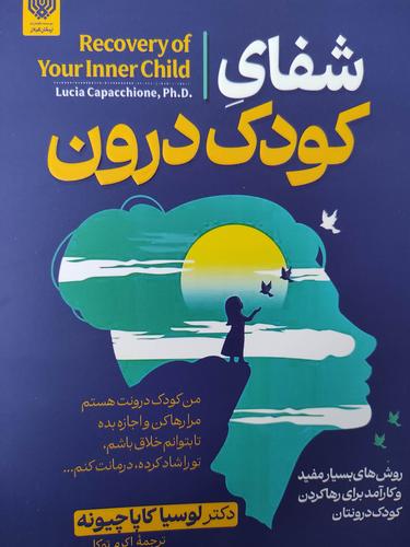 شفای کودک درون