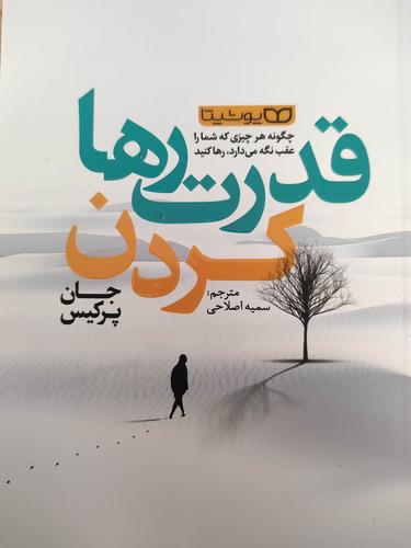 قدرت رها کردن