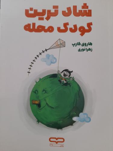 شادترین کودک محله