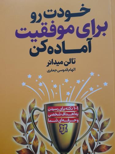 خودت رو برای موفقیت آماده کن