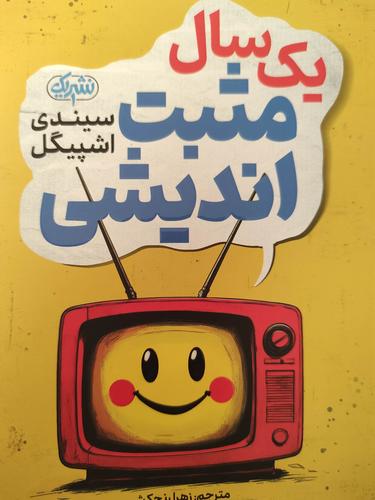 یک سال مثبت اندیشی