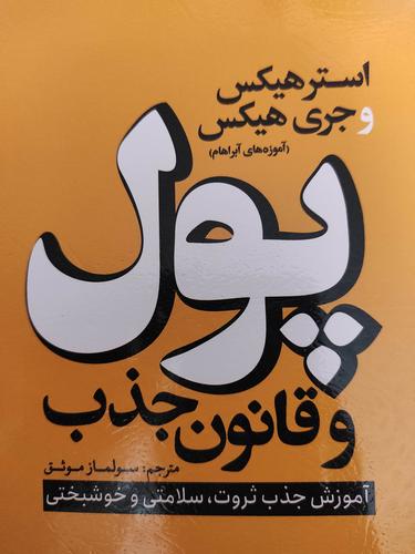 پول و قانون جذب