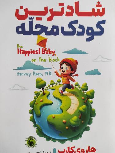 شادترین کودک محله