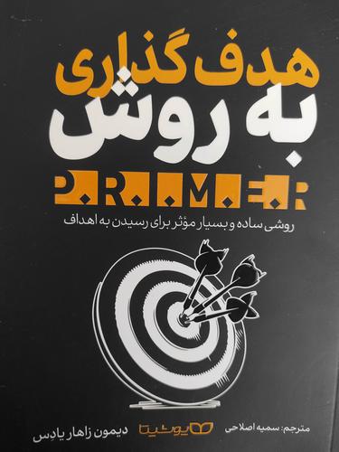 هدف گذاری به روش P.R.I.M.E.R