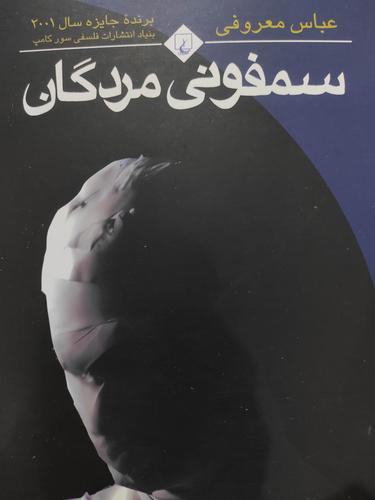 سمفونی مردگان