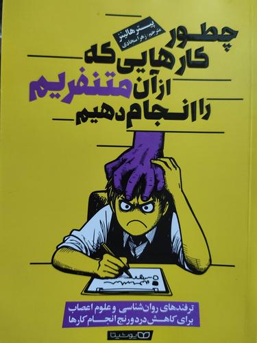 چطور کارهایی که از ان متنفریم را انجام دهیم